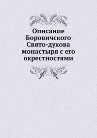 Описание Боровичского Свято-духова монастыря с его окрестностями