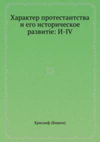 Характер протестантства и его историческое развитие. Выпуск 3-4
