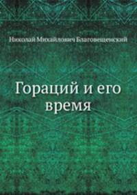 Гораций и его время