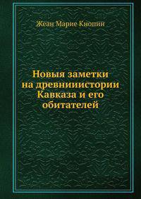 Новыя заметки на древней истории Кавказа и его обитателей