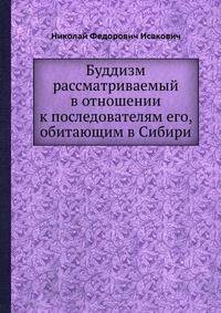 Буддизм рассматриваемый в отношении к последователям его, обитающим в Сибири.