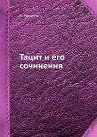 Тацит и его сочинения