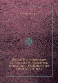 История Императорскаго Московскаго университета, написанная к столетнему его юбилею, 1755-1855