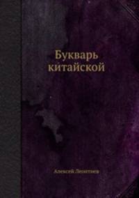 Букварь китайской