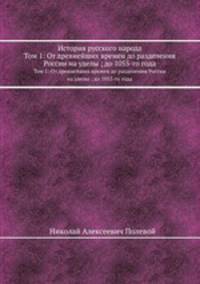История русского народа. Том 1: От древнейших времен до разделения России на уделы ; до 1055-го года