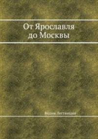 От Ярославля до Москвы
