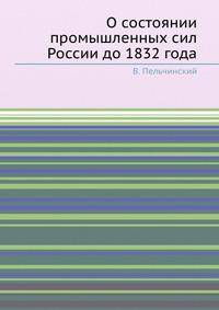 О состоянии промышленных сил России до 1832 года