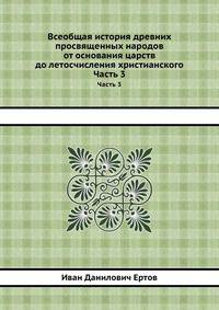 Всеобщая история древних просвященных народов от основания царств до летосчисления христианского. Часть 3