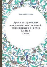 Архив исторических и практических сведений, относящихся до России. Книга 5