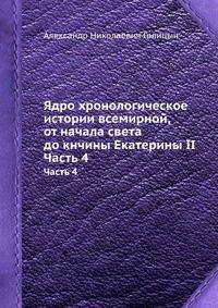 Ядро хронологическое истории всемирной, от начала света до кнчины Екатерины II. Часть 4