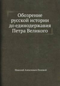 Обозрение русской истории до единодержавия Петра Великого