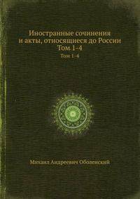 Иностранные сочинения и акты, относящиеся до России. Тома 1-4