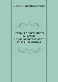 История Христианства в России до равноапостольного князя Владимира