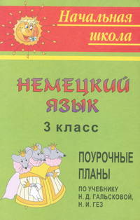 Немецкий язык. 3 класс. Поурочные планы по учебнику Н. Д. Гальсковой, Н. И. Гез
