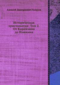 Историческая христоматия: Том 2. От Карамзина до Пушкина