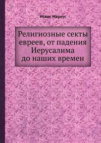 Религиозные секты евреев, от падения Иерусалима до наших времен