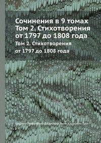Сочинения в 9 томах. Том 2. Стихотворения от 1797 до 1808 года