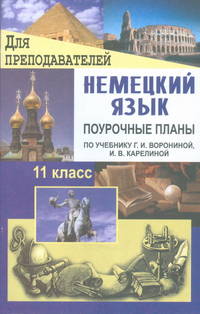 Поурочные планы. Немецкий язык. 11 класс. К учебнику Ворониной, Карелиной "Немецкий язык, контакты"
