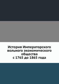 История Императорского вольного экономического общества с 1765 до 1865 года
