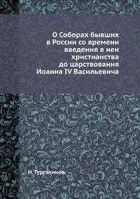 О соборах, бывших в России со времени введения в ней христианства со царствования Иоанна IV Васильевича