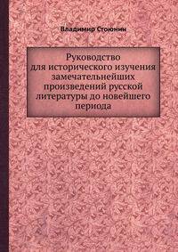 Руководство для исторического изучения замечательнейших произведений русской литературы до новейшего периода