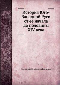 История Юго-Западной Руси от ее начала до половины XIV века