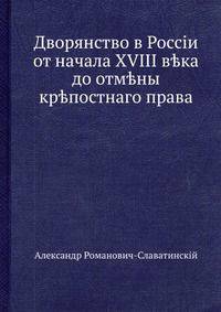 Дворянство в России от начала XVIII века до отмены крепостнаго права