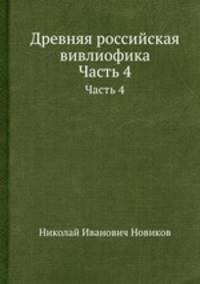 Древняя российская вивлиофика. Часть 4