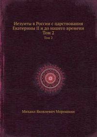 Иезуиты в России с царствования Екатерины II и до нашего времени. Часть 2