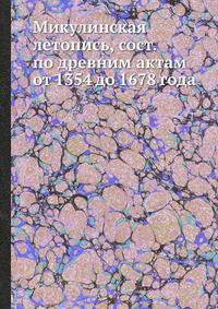 Микулинская летопись, сост. по древним актам от 1354 до 1678 года