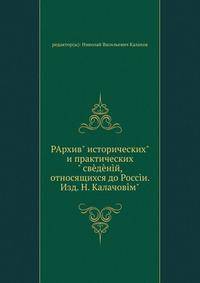 Архив "исторических" и практических" сведений, относящихся до России. Изд. Н. Калачов".