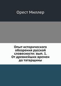 Опыт исторического обозрения русской словесности. Выпуск 1. От древнейших времен до татарщины
