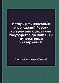 История финансовых учреждений России со времени основания государства до кончины императрицы Екатерины II.