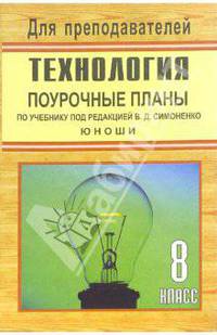Технология: 8 класс (юноши): Поурочные планы по учебнику под ред. Симоненко В.Д. (сост. Засядько Ю.П.)