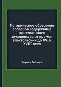Историческое обозрение способов содержания христианскаго духовенства от времен апостольских до XVII-XVIII века