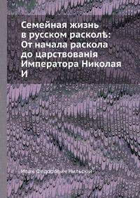 Семейная жизнь в русском расколе: От начала раскола до царствования Императора Николая И