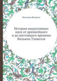 История индуктивных наук от древнейшаго и до настоящего времени Вильяма Уэнвелля