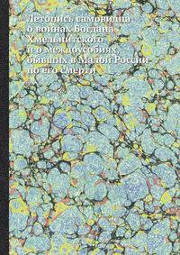 Летопись самовидца о воинах Богдана Хмельнитского и о междоусобиях, бывших в Малой России по его смерти