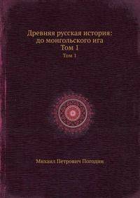 Древняя русская история: до монгольского ига. Том 1