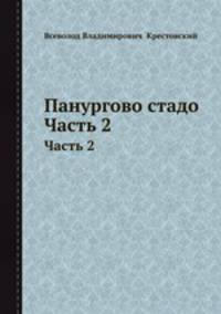 Панургово стадо. Часть 2