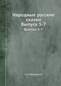 Народные русские сказки. Выпуск 5-7