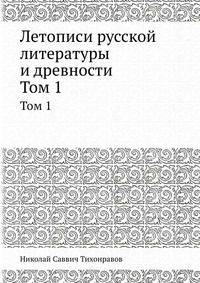Летописи русской литературы и древности. Том 1