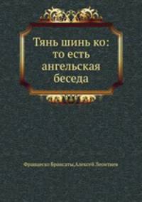 Тянь шинь ко: то есть ангельская беседа