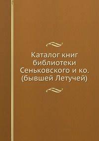 Каталог книг библиотеки Сеньковского и ко. (бывшей Летучей).