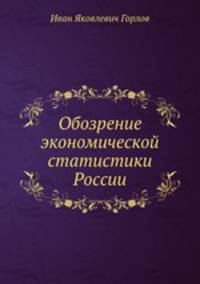 Обозрение экономической статистики России