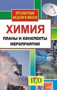 Химия. Предметная неделя в школе. Планы и конспекты мероприятий