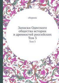 Записки Одесского общества истории и древностей российских. Том 3
