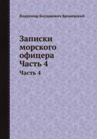Записки морского офицера. Часть 4
