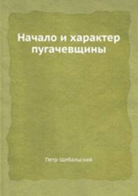 Начало и характер пугачевщины