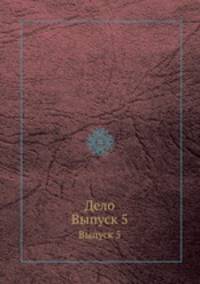 Дело. Выпуск 5